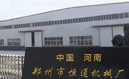 鄭州恒通機(jī)械設(shè)備制造 精密工藝與創(chuàng)新發(fā)展的引領(lǐng)者